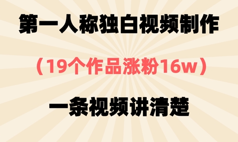 第一人称独白视频制作，19个作品涨粉16w，一条视频讲清楚-资源V站
