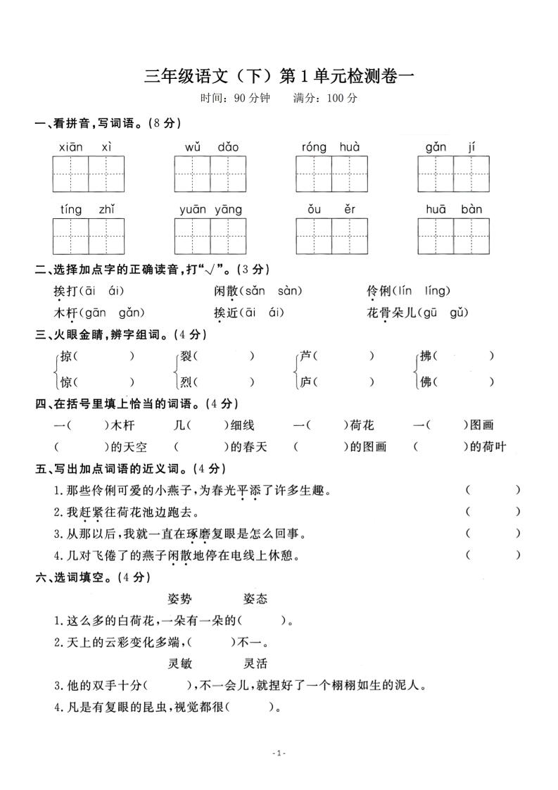三下语文第一单元检测卷一-资源V站