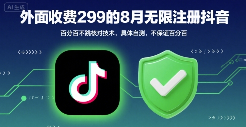 外面收299的8月无限注册抖音百分百不跳核对技术，具体自测，不保证百分百-资源V站