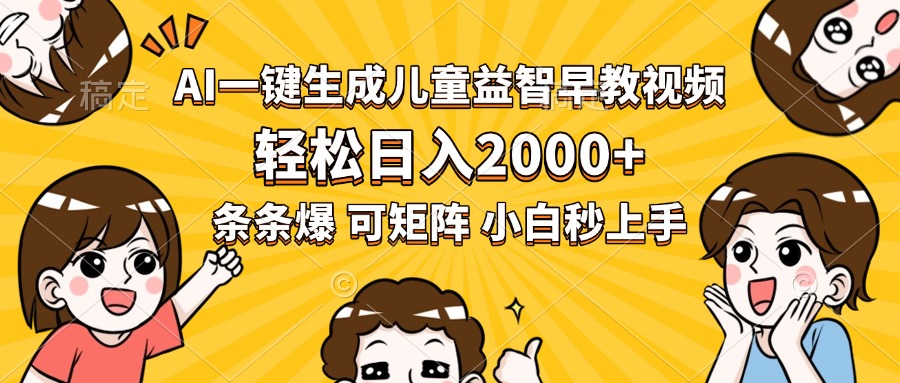 AI一键生成儿童益智早教视频，轻松日入2000+，条条爆款，小白秒上手，…-资源V站