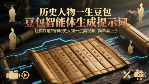 历史人物一生豆包智能体生成提示词，让你快速制作历史人物一生类视频，简单易上手-资源V站