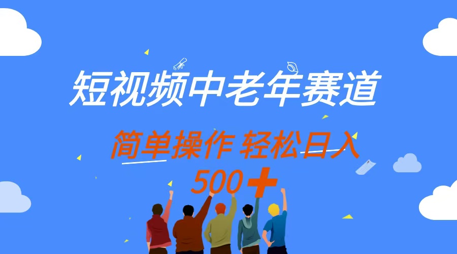 短视频中老年赛道，操作简单，多平台收益，无脑搬运日入500+-资源V站