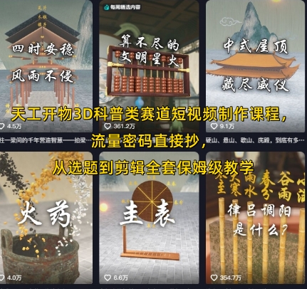 天工开物3D科普类赛道短视频制作课程，流量密码直接抄，从选题到剪辑全套保姆级教学-资源V站