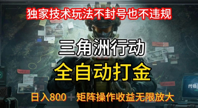 三角洲最新全自动G机，独家技术玩法，不封号也不违规， 日入8张+可矩阵操作，收益无限放大【揭秘】-资源V站