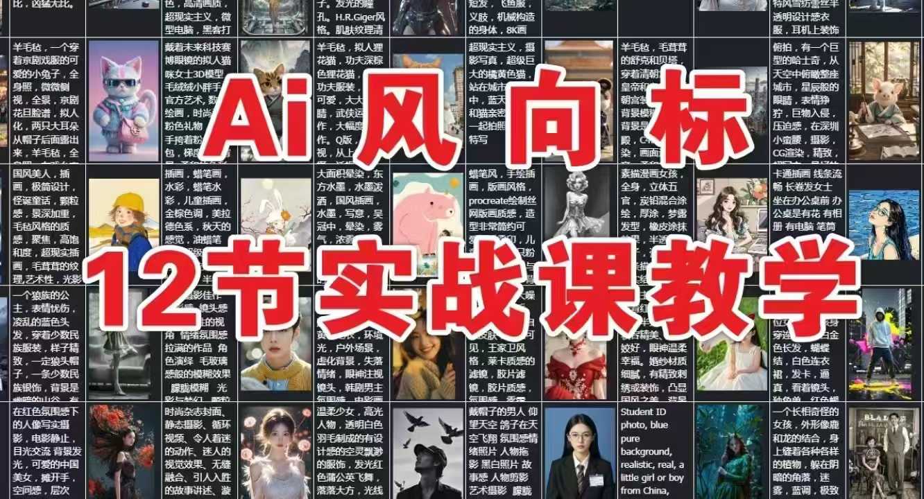 AI风向标：12节实战课教学-资源V站