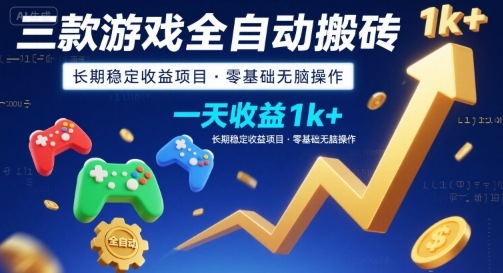 三款游戏全自动搬砖，一天收益1k+，长期稳定收益项目，零基础无脑操作【揭秘】-资源V站
