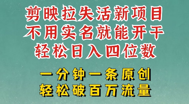 剪映模板拉新，拉失活项目，一周搞了大几k，一分钟一条作品，无需实名也能轻松变现，小白也能轻松干-资源V站