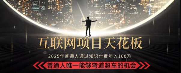 韭菜末日！2025 知识付费“天花板玩法”：不做韭菜，做镰刀！新手当天炼成“月入 10个”【揭秘】-资源V站