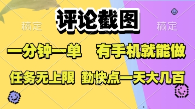 评论截图，收益一个0.5元，一分钟一单，有手机就能做，上不封顶，可无限做，一天大几张【揭秘】-资源V站