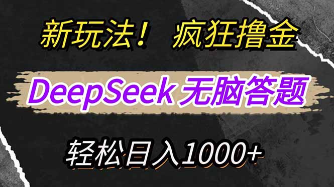 新玩法！利用DeepSeek，复制粘贴，无脑简单答题，疯狂撸新平台收益，轻…-资源V站