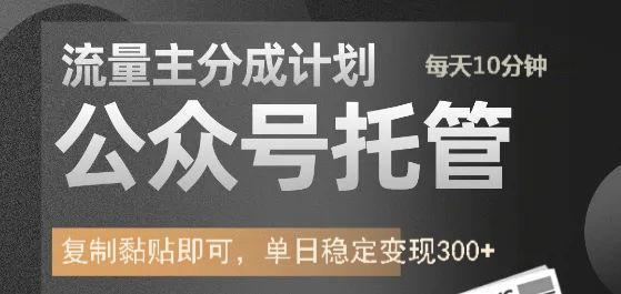 公众号托管计划-流量主分成计划，每天只需发布文章，单日稳定变现300+-资源V站