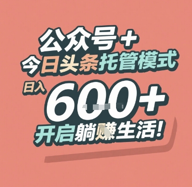 公众号 + 今日头条托管模式，日入 6张 + 开启躺挣生活【揭秘】-资源V站