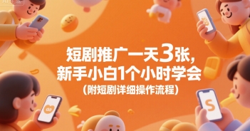 短剧推广一天3张，新手小白1个小时学会(附短剧详细操作流程)-资源V站
