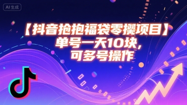 抖音抢福袋零撸项目，单号一天十块，可多号操作-资源V站