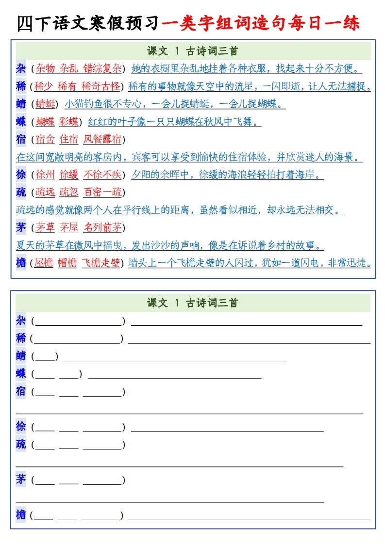 四年级下语文预习一类字组词造句-小哥网