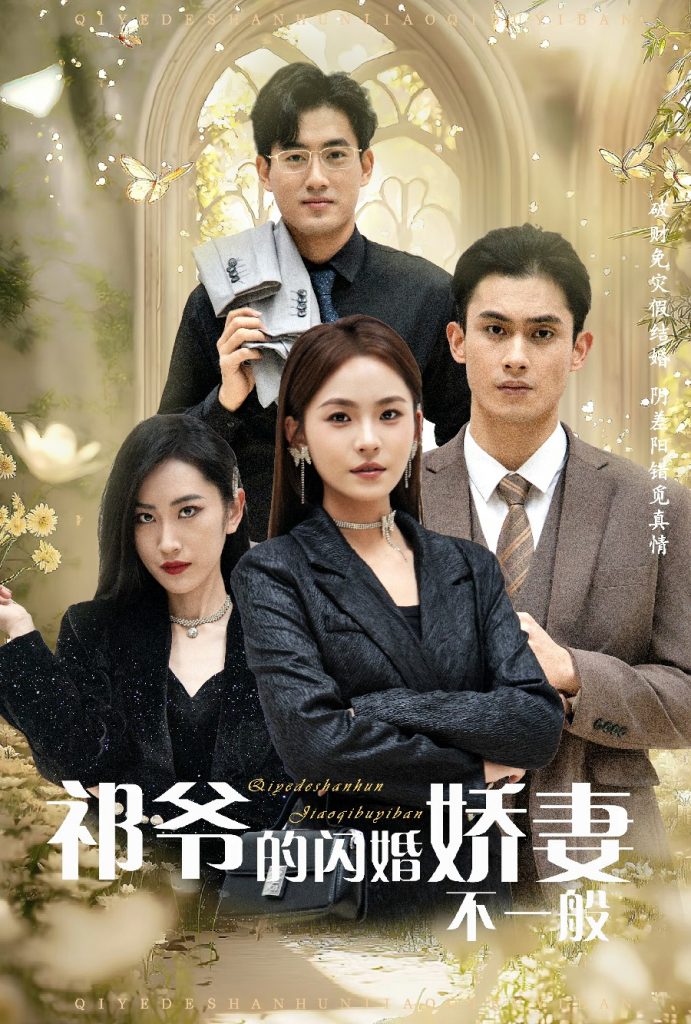 16379-祁爷的闪婚娇妻不一般（60集）