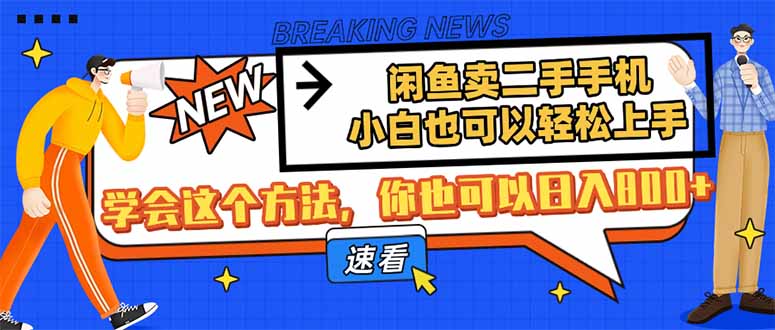 闲鱼卖二手手机，小白也可以轻松上手，学会这个方法，你也可以日入800+-资源V站