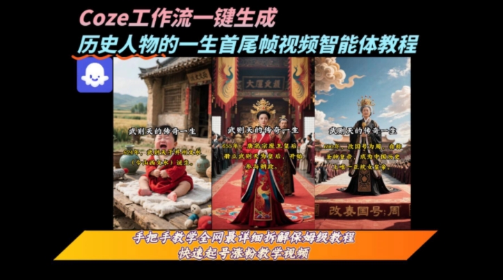 coze工作流一键生成“历史人物的一生首尾帧一镜到底的高赞高播放量视频”保姆级拆解教程-资源V站