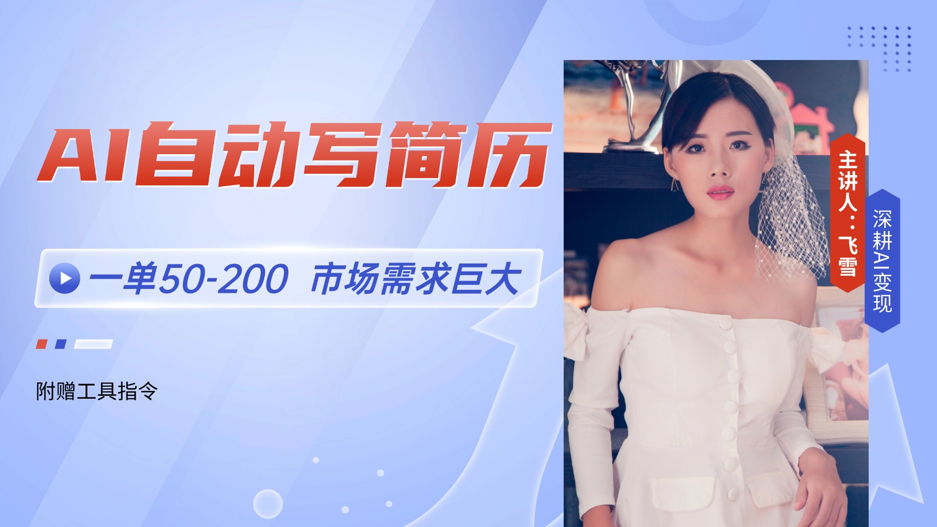 AI自动写简历，一单50-200，市场需求巨大，现在旺季，轻松月入过万【附...-资源V站