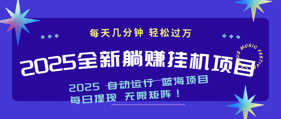 2025z最新挂机躺赚项目 一个月轻松上万-资源V站