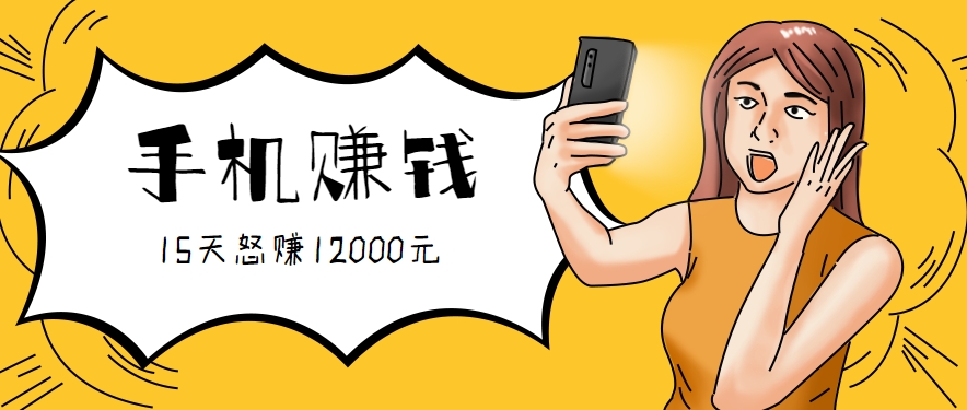 新手必做的项目，0门槛一部手机就能干，按这样操作15天怒赚12000元！(附详细教程)-资源V站