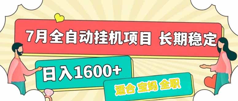 7月最新全自动挂机项目日入1600+长期稳定收益-资源V站