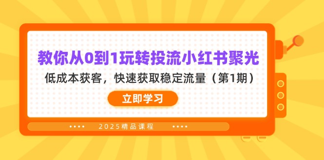 教你从0到1玩转投流小红书聚光，低成本获客，快速获取稳定流量(第1期-资源V站