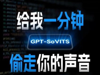 AI声音克隆，给我一分钟偷走你的声音(GPT-SoVITS)-资源V站