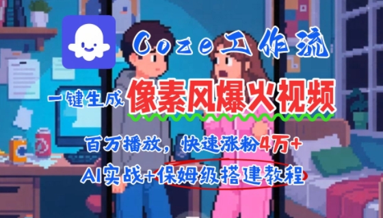 用AI智能体批量生成爆火像素风情感视频，2分钟一条，播放量轻松破百万快速涨粉4W+-资源V站