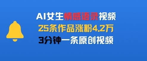 AI女生情感语录视频，25条作品涨粉4.2W，3分钟一条原创视频-资源V站