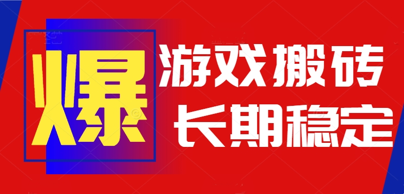 火爆热门自动游戏搬砖，日入1k，长期稳定可做，不需要要玩游戏全程自动…-资源V站