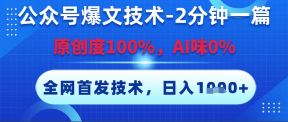 公众号爆文技术，2分钟一篇，原创度100%，AI味0%，复制粘贴，日入多张，全网首发【揭秘】-资源V站