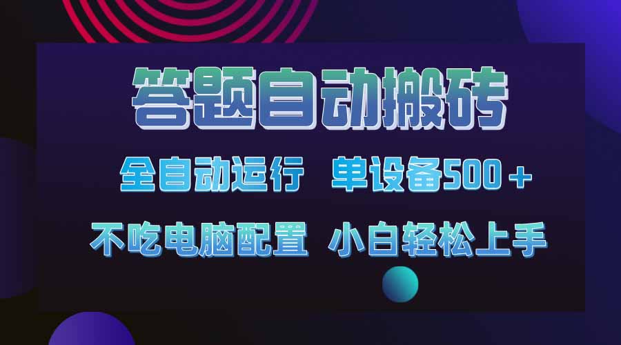 答题自动搬砖，单设备500+，今年最牛逼项目上线！！！-资源V站