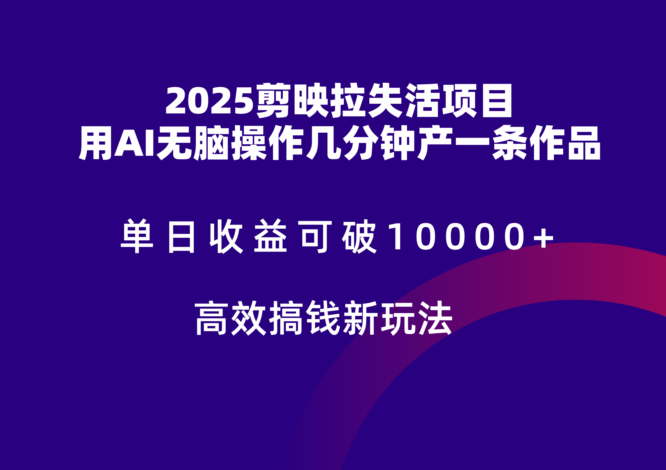 2025剪映拉新拉失活爆力收益，不扣量，官方链路，单日收益可达5位数-资源V站