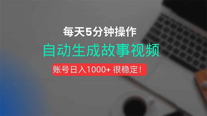 新玩法！一键生成故事短视频，剪辑配音全自动，操作不到5分钟！-资源V站