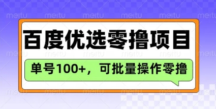 百度优选推荐官玩法，单号日收益3张，长期可做的零撸项目-资源V站