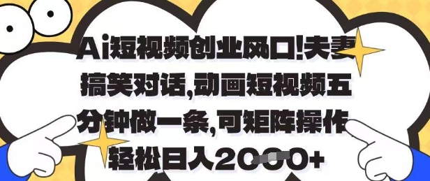Ai短视频创业风口，夫妻搞笑对话，动画短视频五分钟做一条，可矩阵操作，轻松日入1k+【揭秘】-资源V站