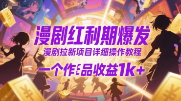 漫剧红利期爆发，漫剧拉新项目详细操作教程，一个作品收益1k+-资源V站
