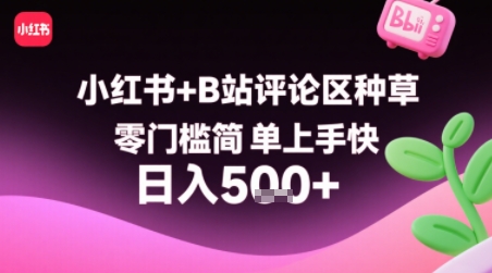 小红书+B站评论区种草，零门槛简单上手快 ，1分钟一单，只需复制粘贴评论就有钱-资源V站