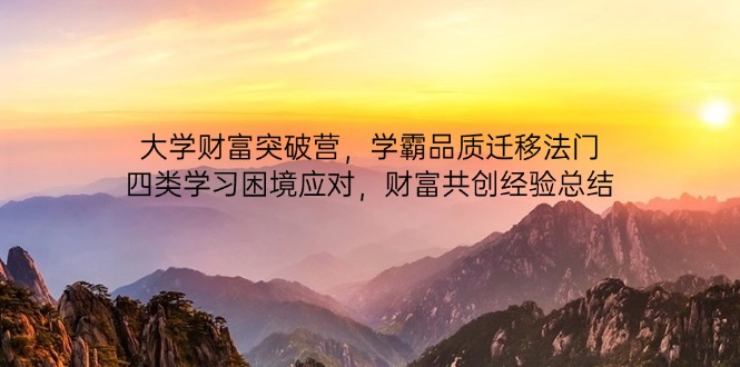 大学财富突破营，学霸品质迁移法门，四类学习困境应对，财富共创经验总结-资源V站