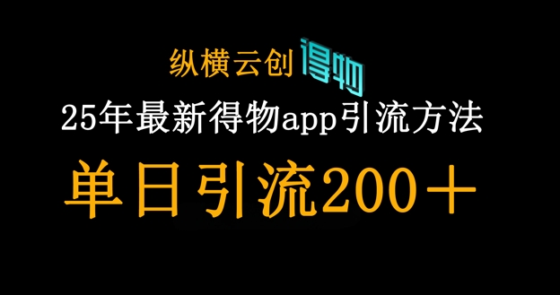 25年最新得物app引流创业粉方法，单日引流200+-资源V站