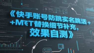 快手账号防跳实名跳激活注册方式+MT替换细节补充，效果自测-资源V站