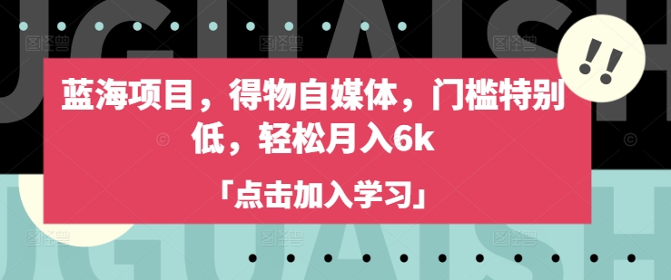 蓝海项目，得物自媒体，门槛特别低，轻松月入6k-资源V站