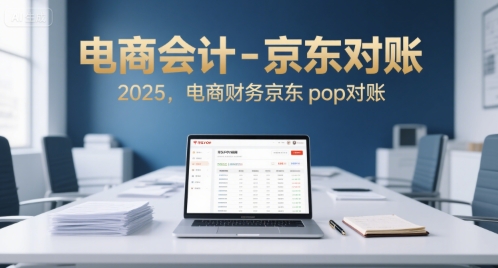 电商会计-京东对账2025，电商财务京东pop对账-资源V站