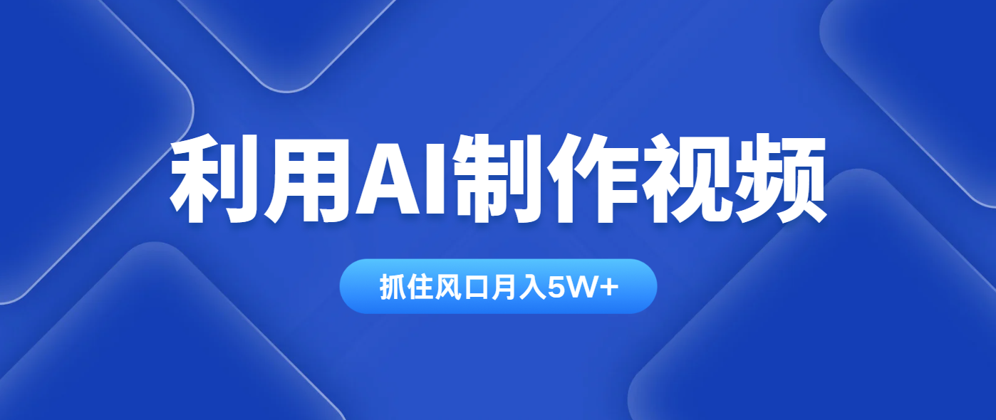 利用AI制作视频，学会一种方法全平台通用月入5W＋-资源V站