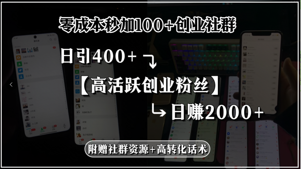 零成本秒加100+创业社群，日引400+高活跃创业粉丝，日赚2000+，附赠社…-资源V站