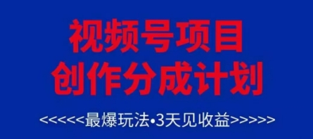 视频号创作分成计划，最爆玩法，3天见收益，单号每月可以产出3k+，可矩阵-资源V站