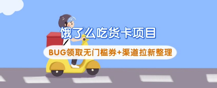 饿了么吃货卡项目_BUG领取无门槛券+渠道拉新整理-资源V站
