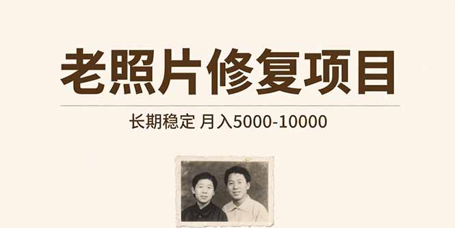 老照片修复项目   长期稳定 月入5000-10000-资源V站