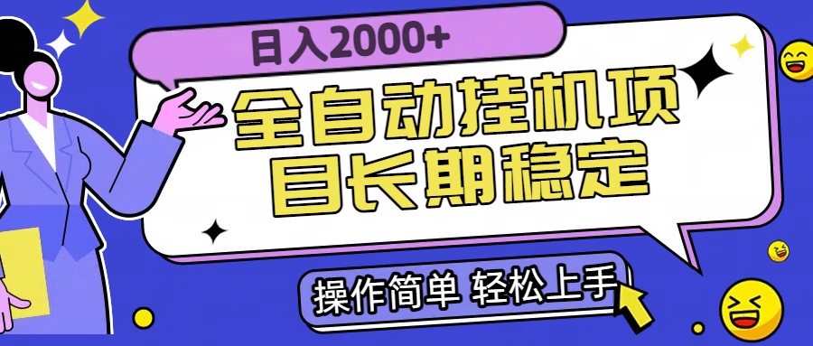 全自动挂机项目日入2000+长期稳定收益-资源V站